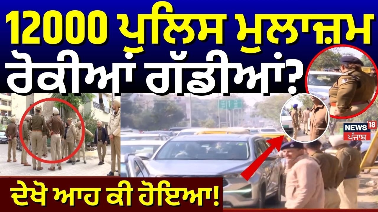Live | Operation Prahar 2.0 | 12000 Police ਮੁਲਾਜ਼ਮ, ਰੋਕੀਆਂ ਗੱਡੀਆਂ? ਚੰਡੀਗੜ੍ਹ ਮੋਹਾਲੀ ਬਾਰਡਰ ਤੋਂ ਤਸਵੀਰਾਂ