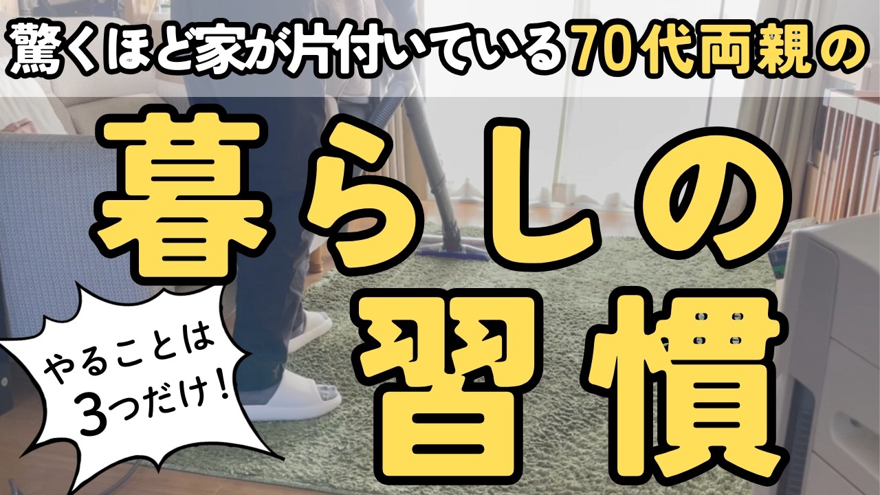 【捨て活】70代になってもキレイな家であり続ける！捨てるモノじゃなくて暮らし方が大事｜片付け 40代 50代 主婦 4人家族 聞き流し 音声あり