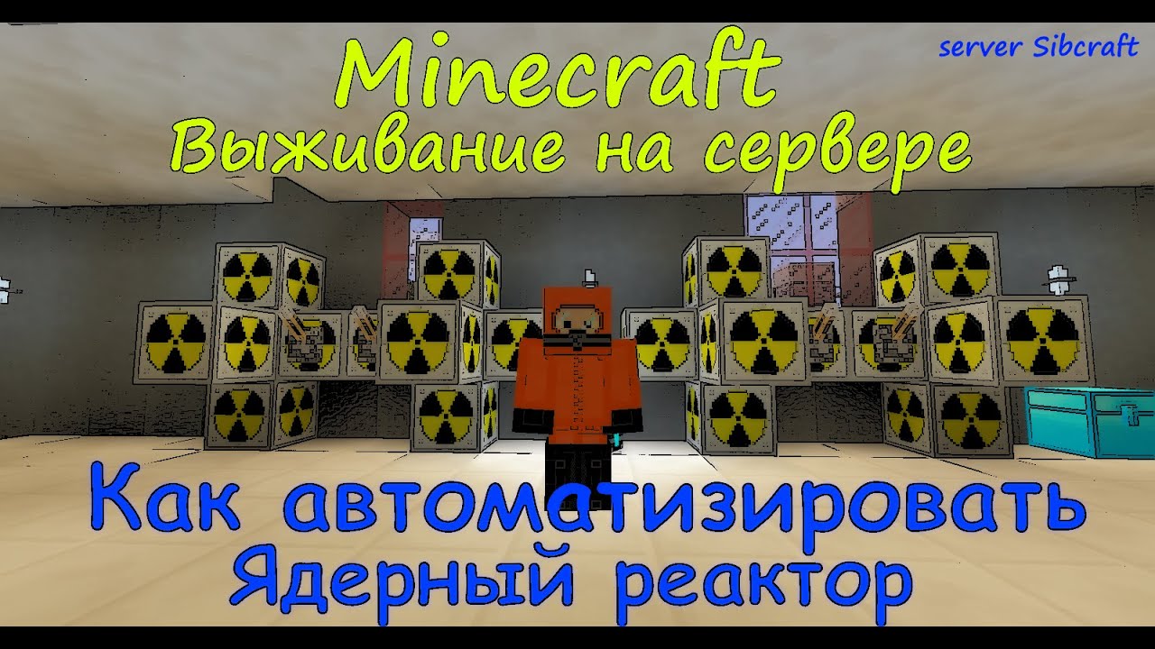 АВТОМАТИЗИРОВАННЫЙ ЯДЕРНЫЙ РЕАКТОР INDUSTRIAL CRAFT 2 / КАК АВТОМАТИЗИРОВАТЬ ЯДЕРНЫЙ РЕАКТОР В IC 2