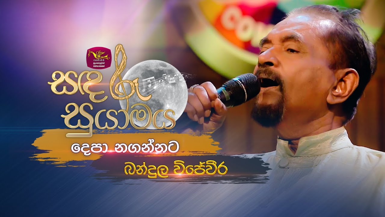 Depa Nagannata | දෙපා නගන්නට | Bandula Wijeweera | Sandaru Suyamaya | Roo Tunes