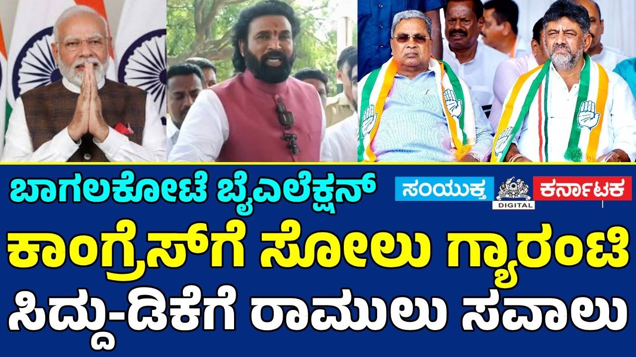 Bagalkote By-Election: Sriramulu&rsquo;s BIG Challenge to Siddaramaiah & DK Shivakumar | BJP Confident |SK