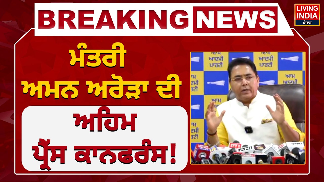 BREAKING | ਮੰਤਰੀ Aman Arora ਦੀ ਅਹਿਮ Press Conference ! Punjab Government | LIVE
