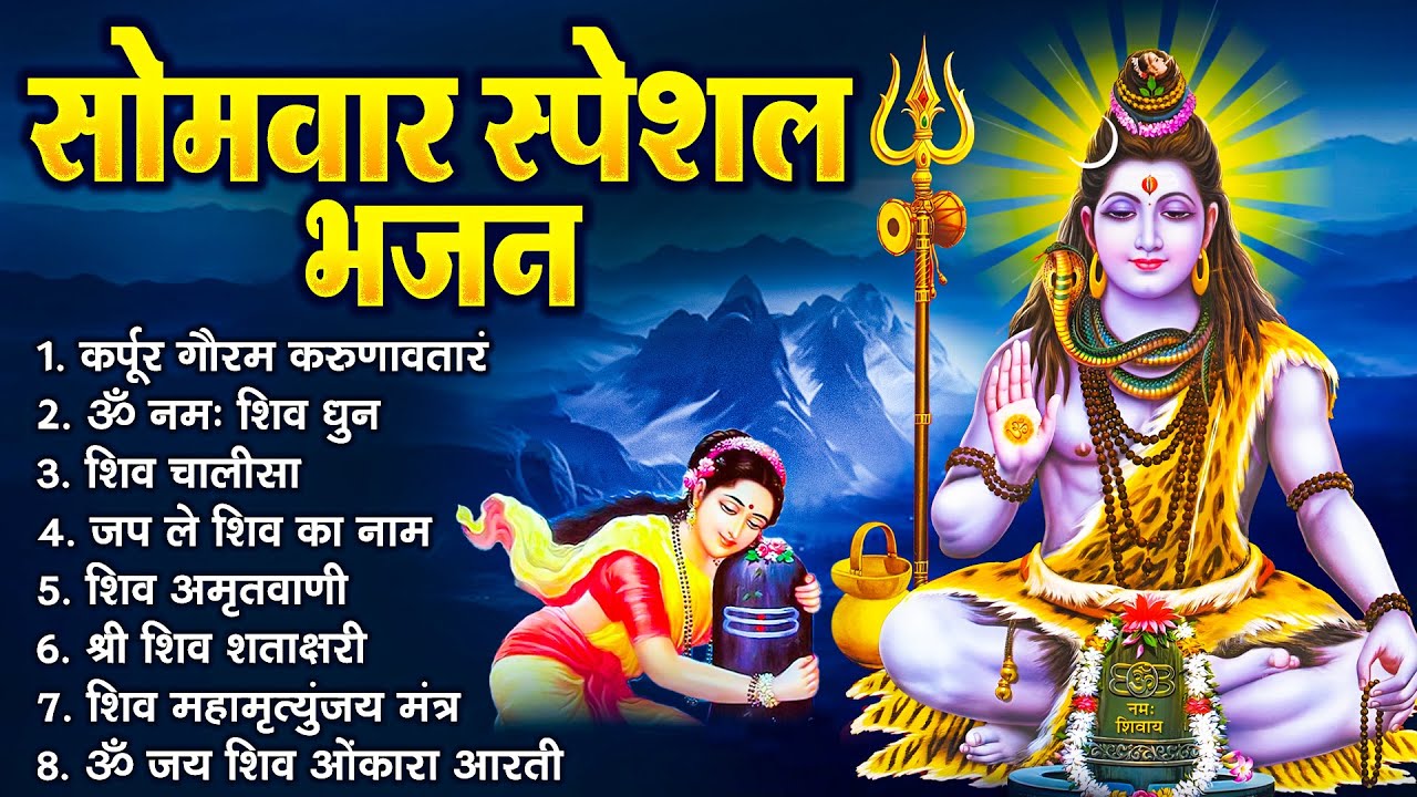सोमवार भक्ति भजन : ॐ नमः शिवाय, शिव अमृतवाणी, महामृत्युंजय मंत्र, शिव चालीसा, ॐ जय शिव ओंकारा