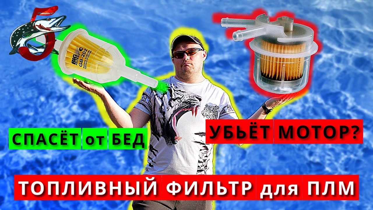 Дополнительный топливный фильтр для лодочного мотора ПЛМ