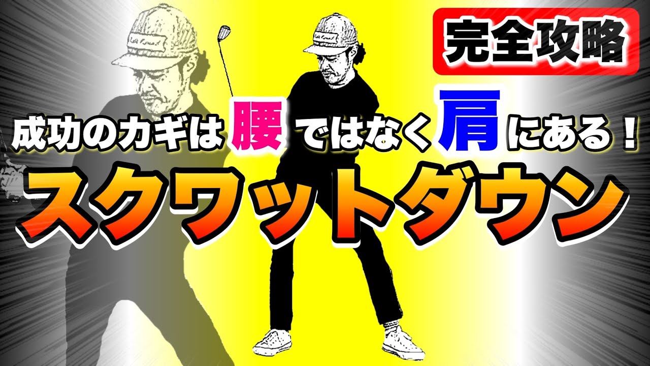 【極意】誰でもできるスクワットダウン！飛距離が伸びて手打ちから脱却できる極意はコレ！