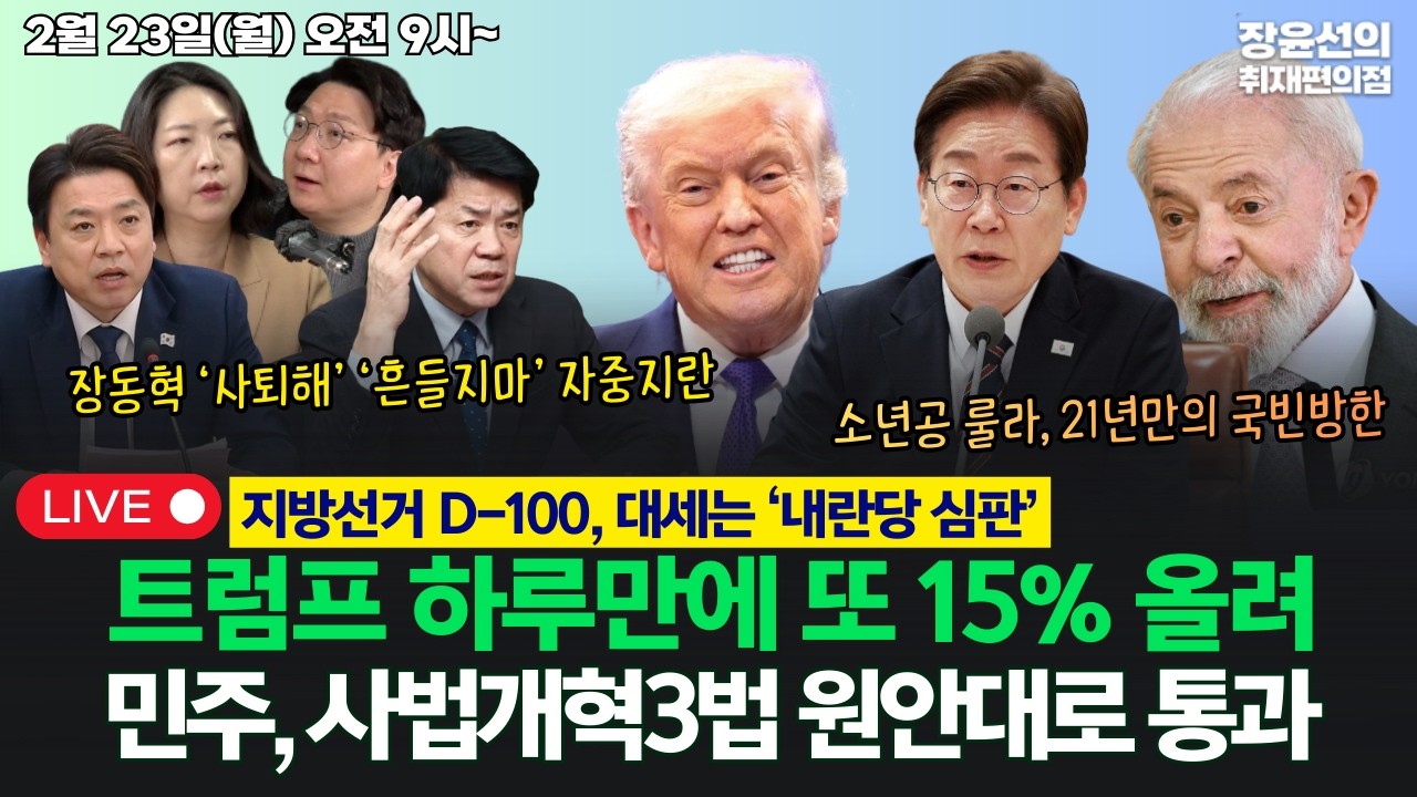 🔴[260223] 지방선거 D-100, 대세는 ‘내란당 심판’-트럼프 하루만에 또 15% 올려-민주, 사법개혁3법 원안대로 통과 (김준형, 부승찬, 장윤미, 신인규)