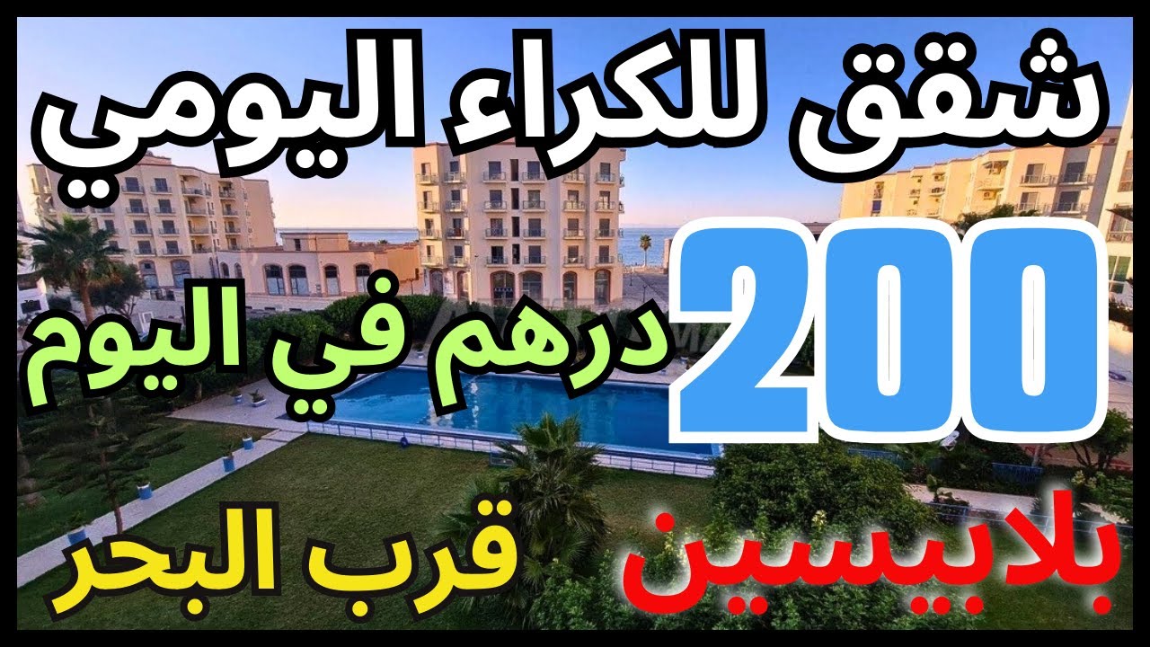أرخص شقق للكراء ب 200 درهم للنهار بلابيسين وقرب البحر بلاسمسار