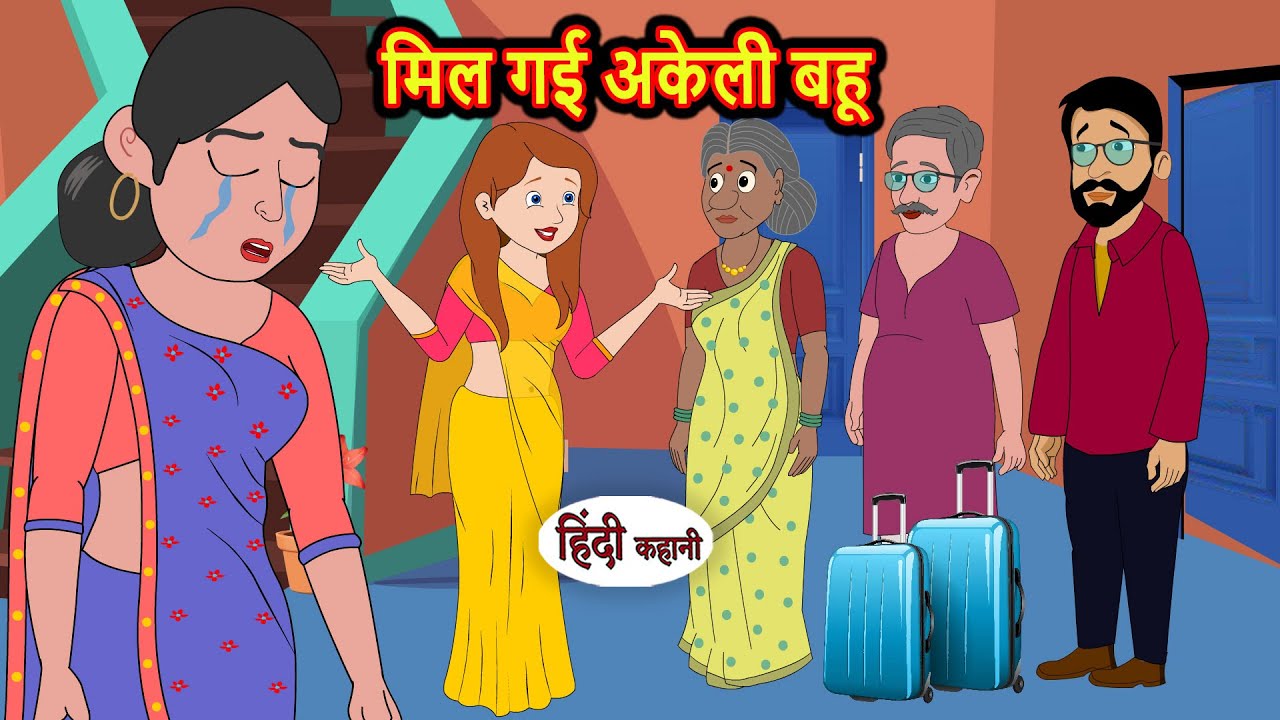 मिल गई अकेली बहू | Hindi Stories | Kahani | Moral Bedtime Stories | Khani Hindi Stories