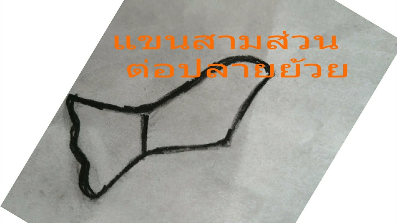 สร้างแบบ แขนสามส่วนต่อปลายย้วย