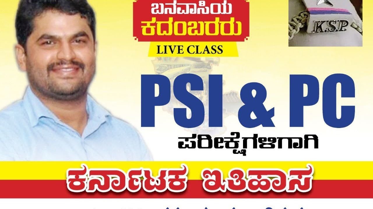 ಬನವಾಸಿಯ ಕದಂಬರು