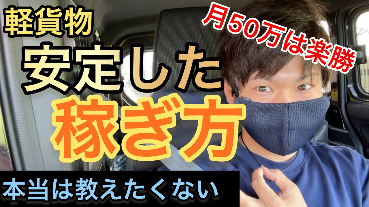 【軽貨物】本当は教えたくない僕の稼ぎ方【ギグワーク】