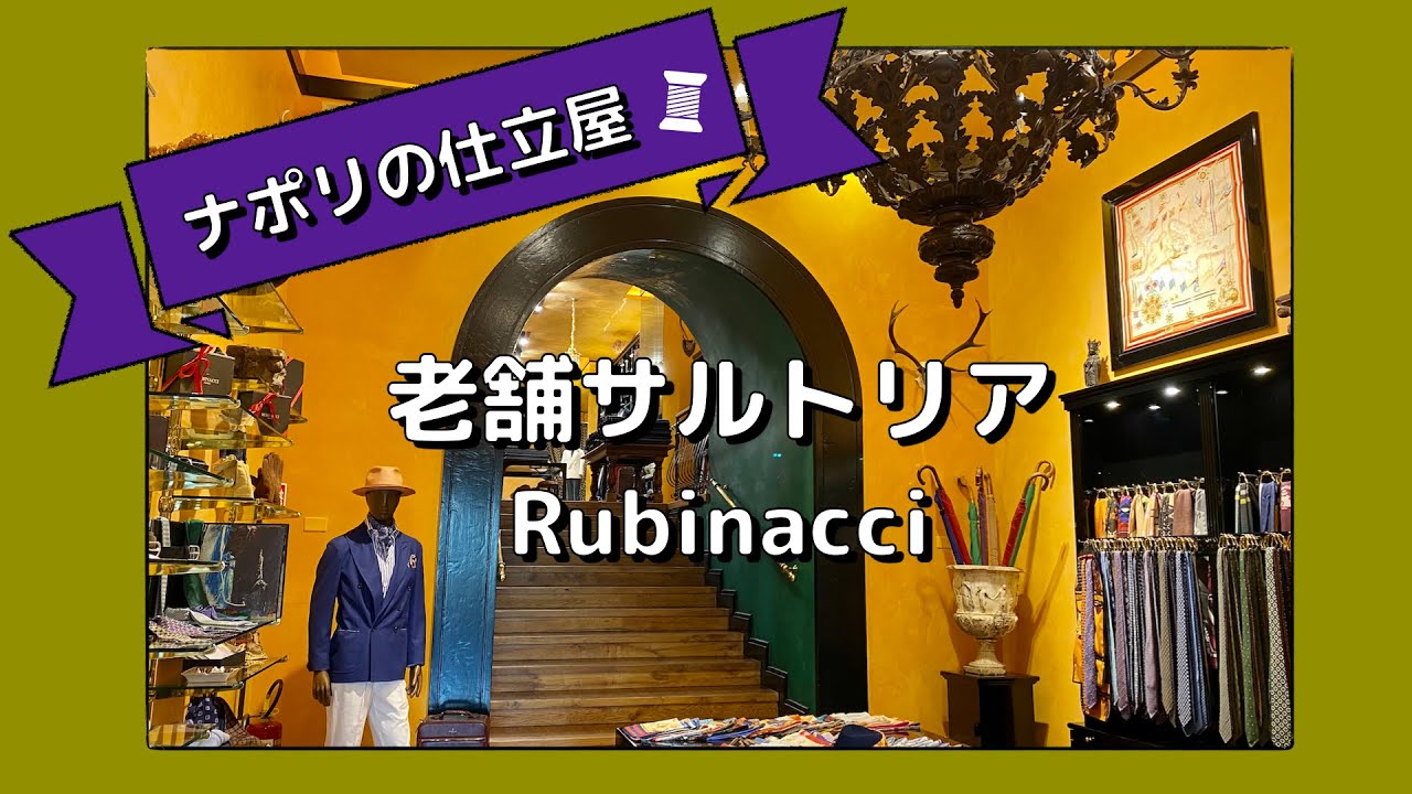 【ナポリ⑦】ナポリスタイルの礎を築いた 老舗の仕立て屋　ルビナッチ