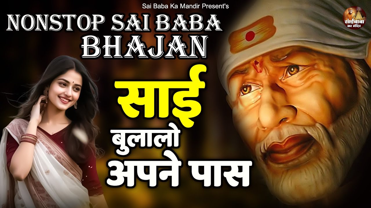 साई बुलालो अपने पास : मुझे शिरडी बुला साई बाबा !! NonStop Sai Baba Bhajan !! Sai Baba Bhajan