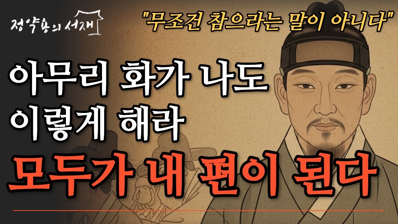화가 날수록 말을 아껴라, 그때 사람이 남는다 | 정약용의 서재 | 오디오북