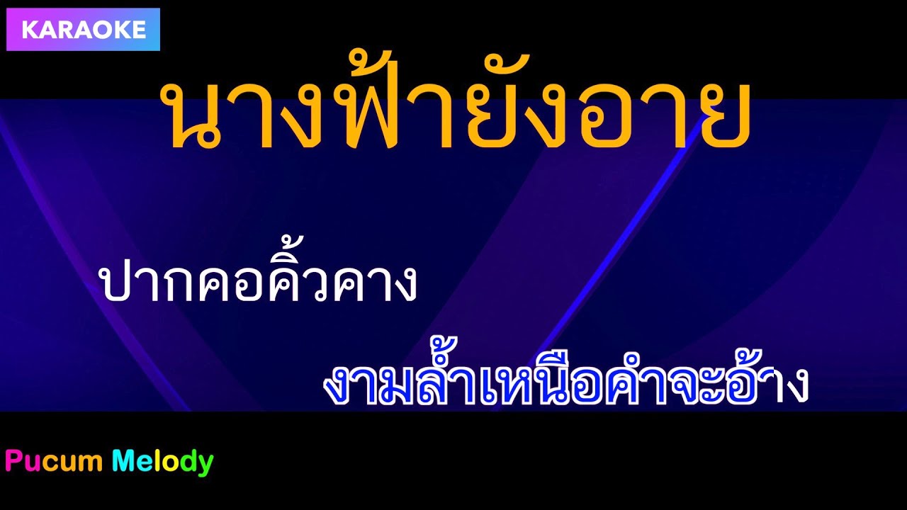 นางฟ้ายังอายคาราโอเกะ