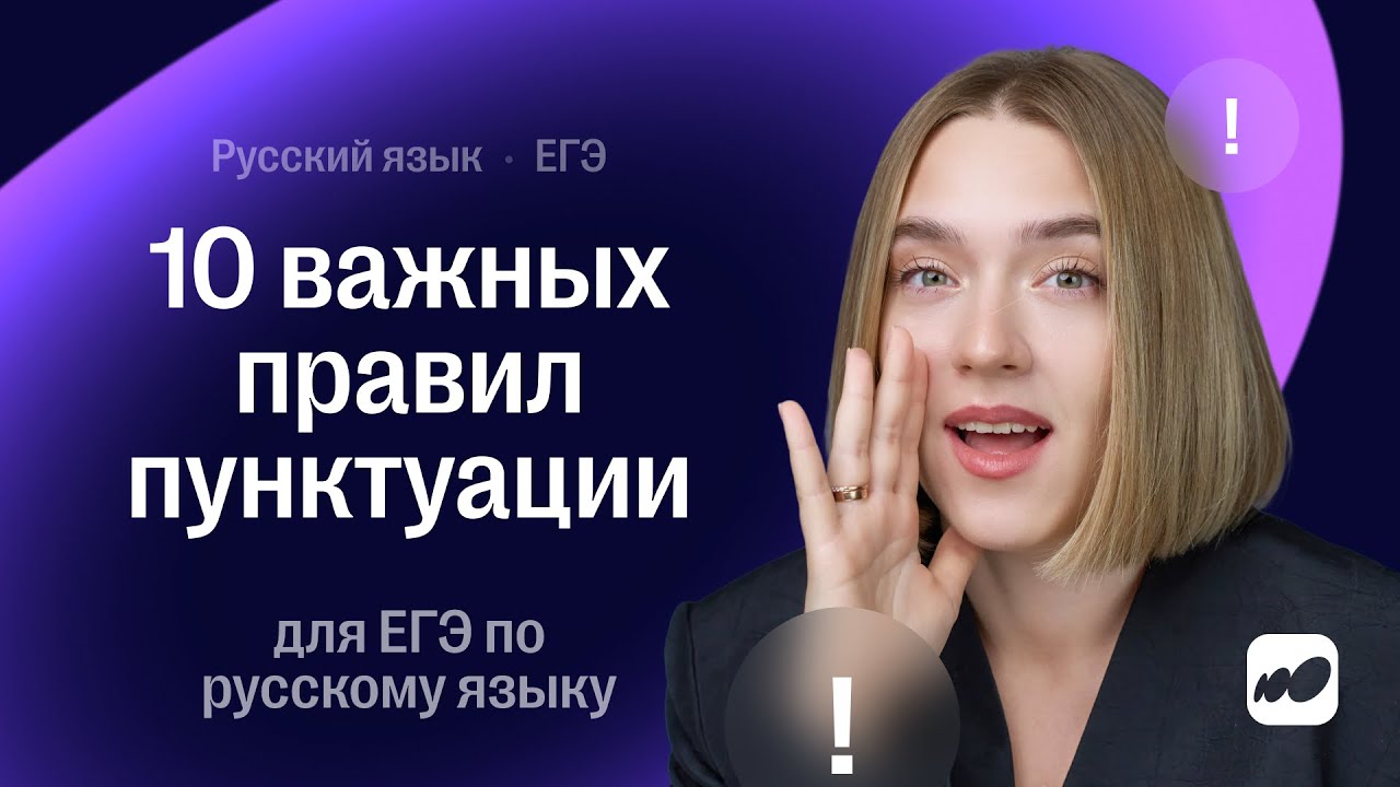 10 важных правил пунктуации для ЕГЭ по русскому языку | СОТКА 2026