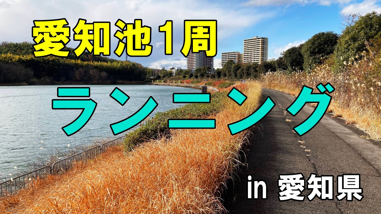 愛知池1周 ランニング