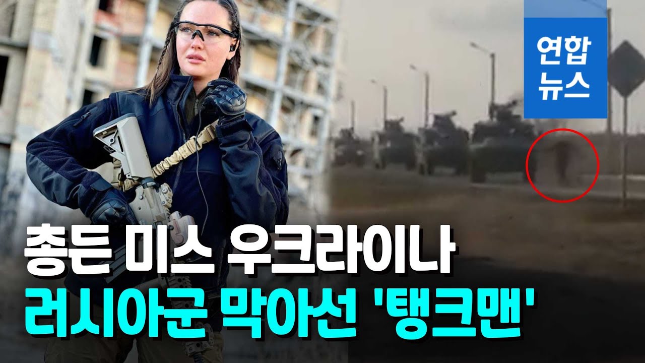 방탄복 대통령·소총 든 前대통령…우크라 국민에 놀란 러시아 / 연합뉴스 (Yonhapnews)
