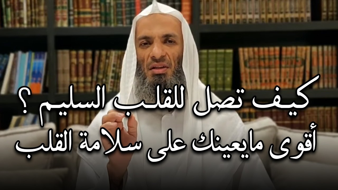 كيف تصل للقلب السليم ؟ أقوى مايعينك على سلامة القلب - الشيخ خالد اسماعيل