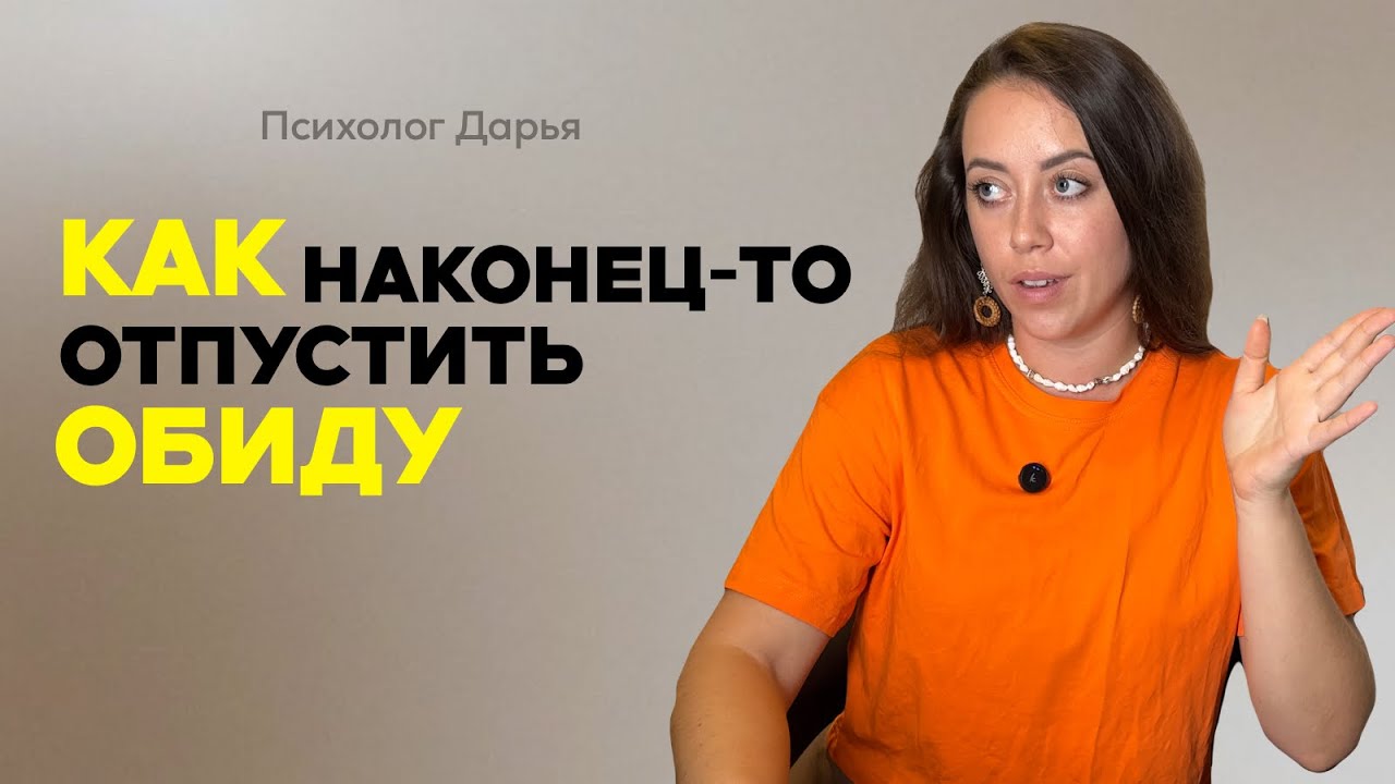 Как избавиться от обид: Освободи место для нового