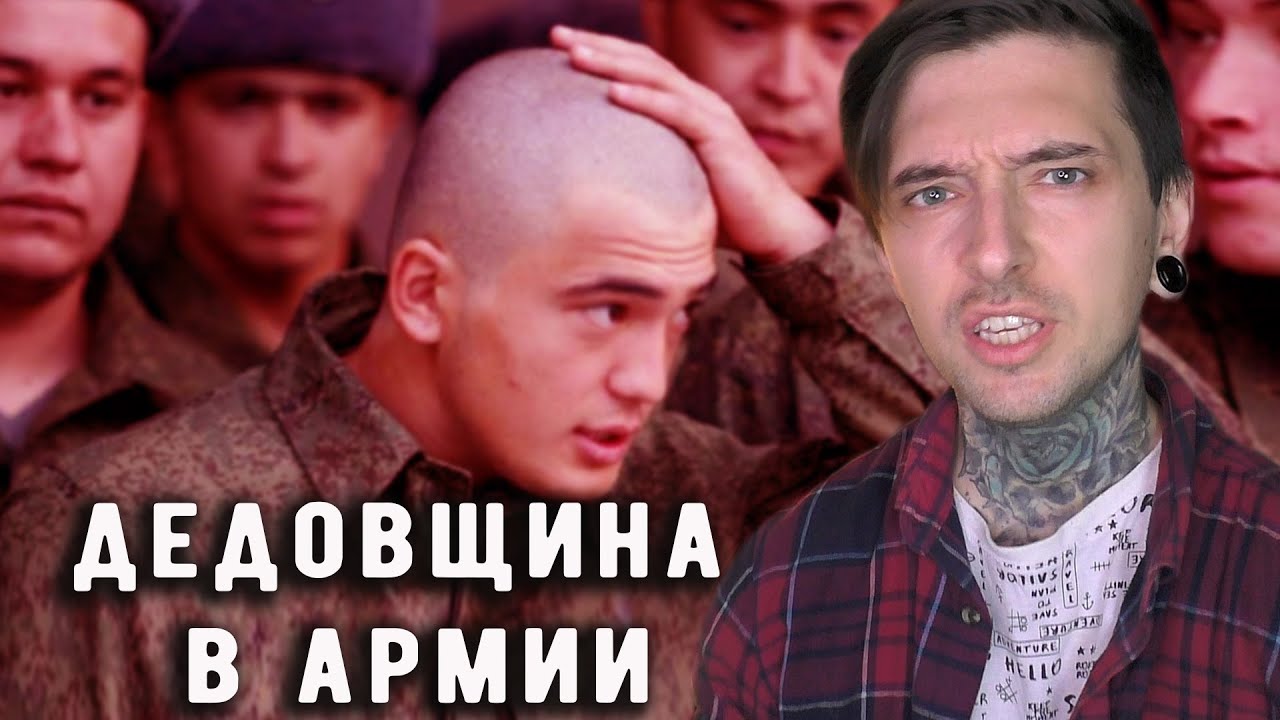 ДЕДОВЩИНЫ в армии НЕТ