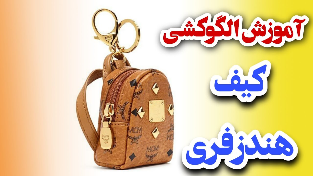 آموزش کیف کوچک مناسب جای هندزفری