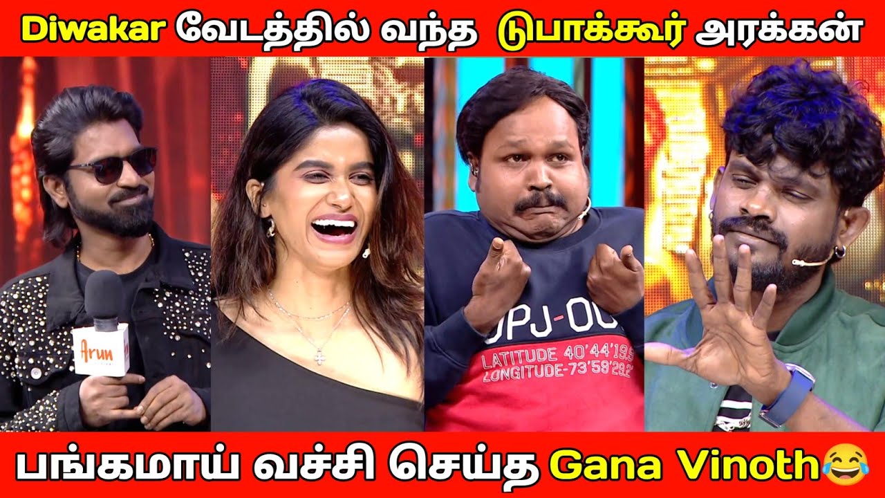Diwakar வேடத்தில் வந்த டுபாக்கூர்😂பங்கமாய் வச்சி செய்த Gana Vinoth😂Andakakasam show