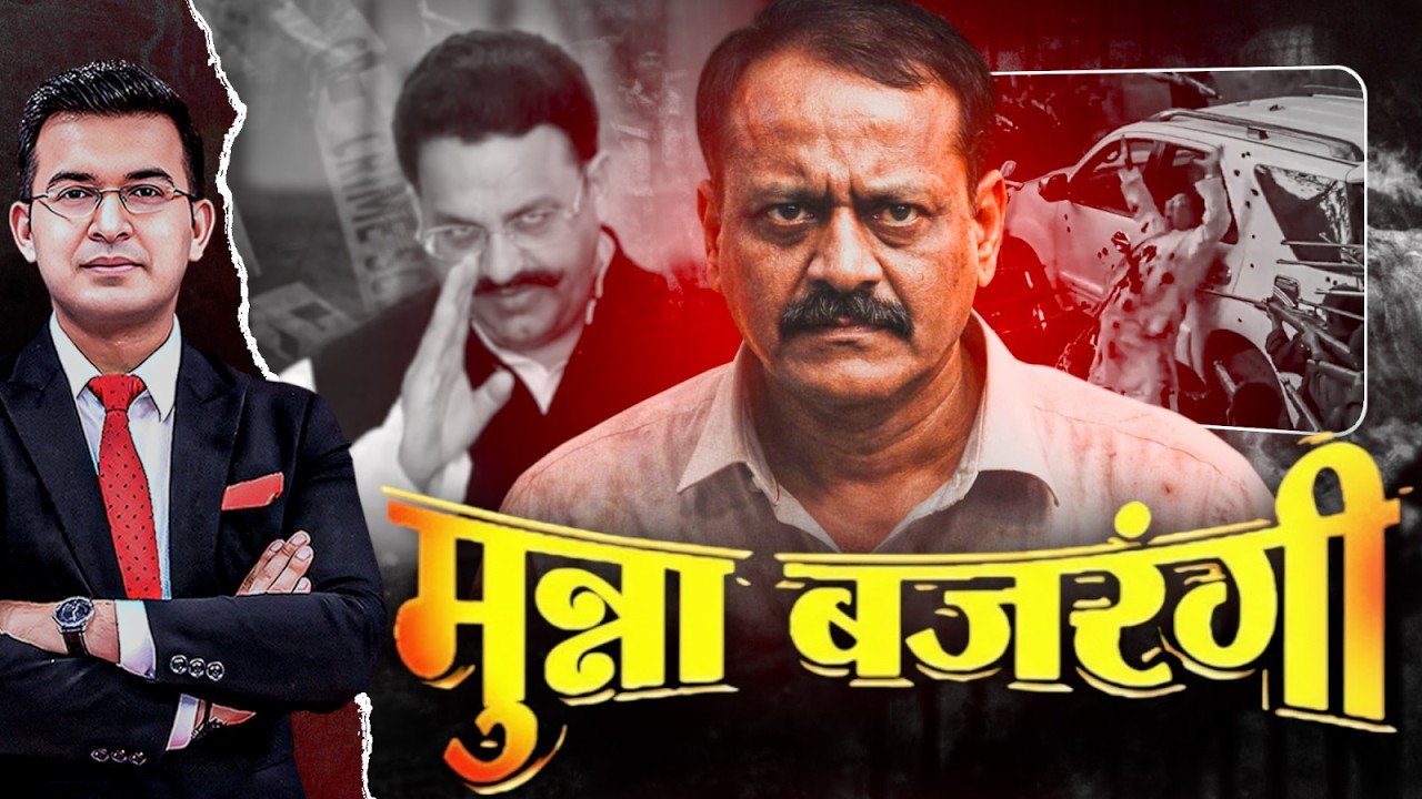 Munna Bajrangi : Bus Conductor कैसे बना जुर्म की दुनिया का बेताज बादशाह ? | Shubhankar Mishra