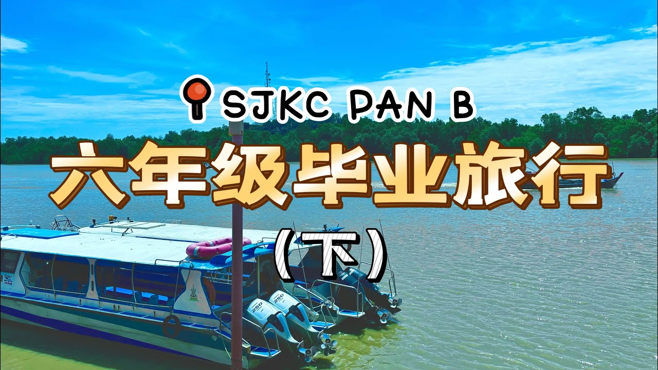 班达马兰B校：六年级毕业旅行（下）
