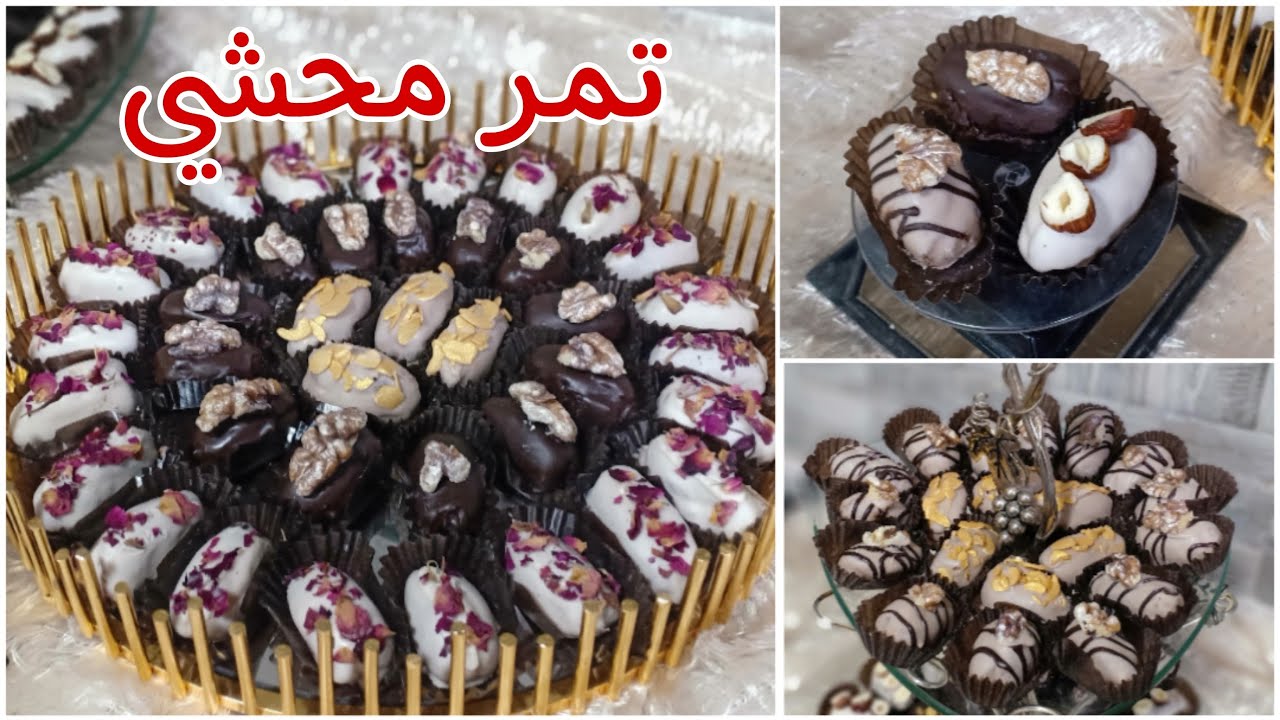 تمر محشي بحشو اقتصادي رائع للمناسبات والافراح