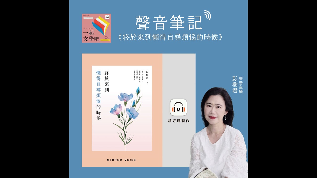 【聲音筆記｜EP97】彭樹君《終於來到懶得自尋煩惱的時候》——先讓心裡雲淡風輕