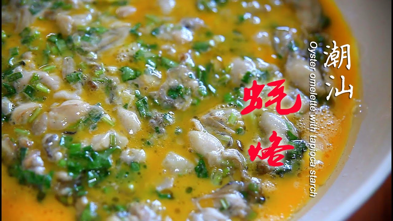 【食语集】生蚝不用蒸着吃，潮汕小吃煎蚝烙，外脆里嫩鲜极了