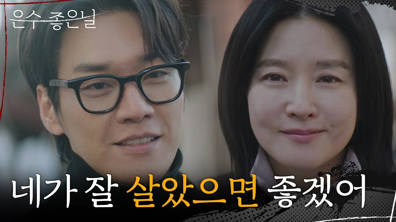 ＂네가 잘 살았으면 좋겠어＂ 서로의 앞날을 응원하는 이영애&김영광 [은수 좋은 날] | KBS 251026 방송