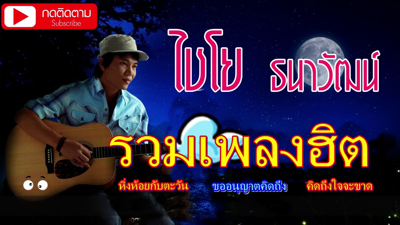 รวมเพลงฮิต ไชโย ธนาวัฒน์ [หิ่งห่อยกับตะวัน-คิดถึงใจจะขาด-ขออนุญาตคิดถึง]