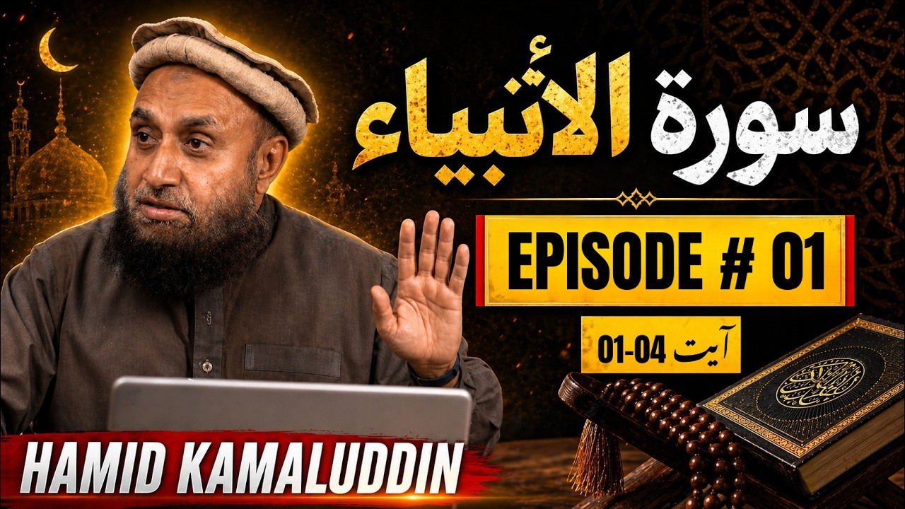 Tafseer Surah Al-Anbya | Ayat 01-04 | Hamid Kamaluddin
