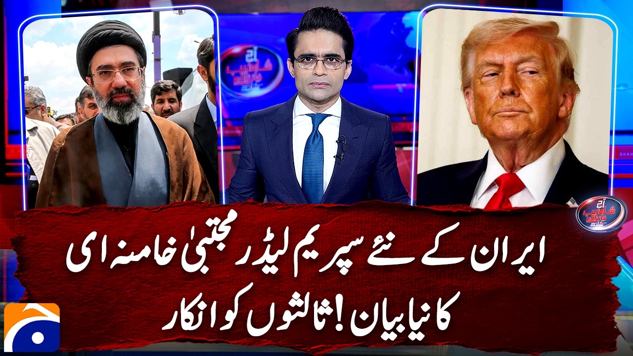 Iran's new Supreme Leader issues new statement, says no to talks with US | Shahzeb Khanzada