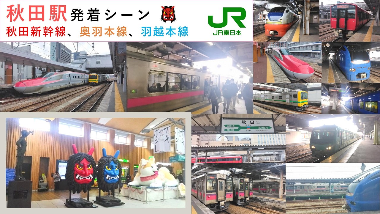 【改札外にそびえ立つなまはげが目印の秋田県の中心駅】秋田駅発着シーン 26.2.27