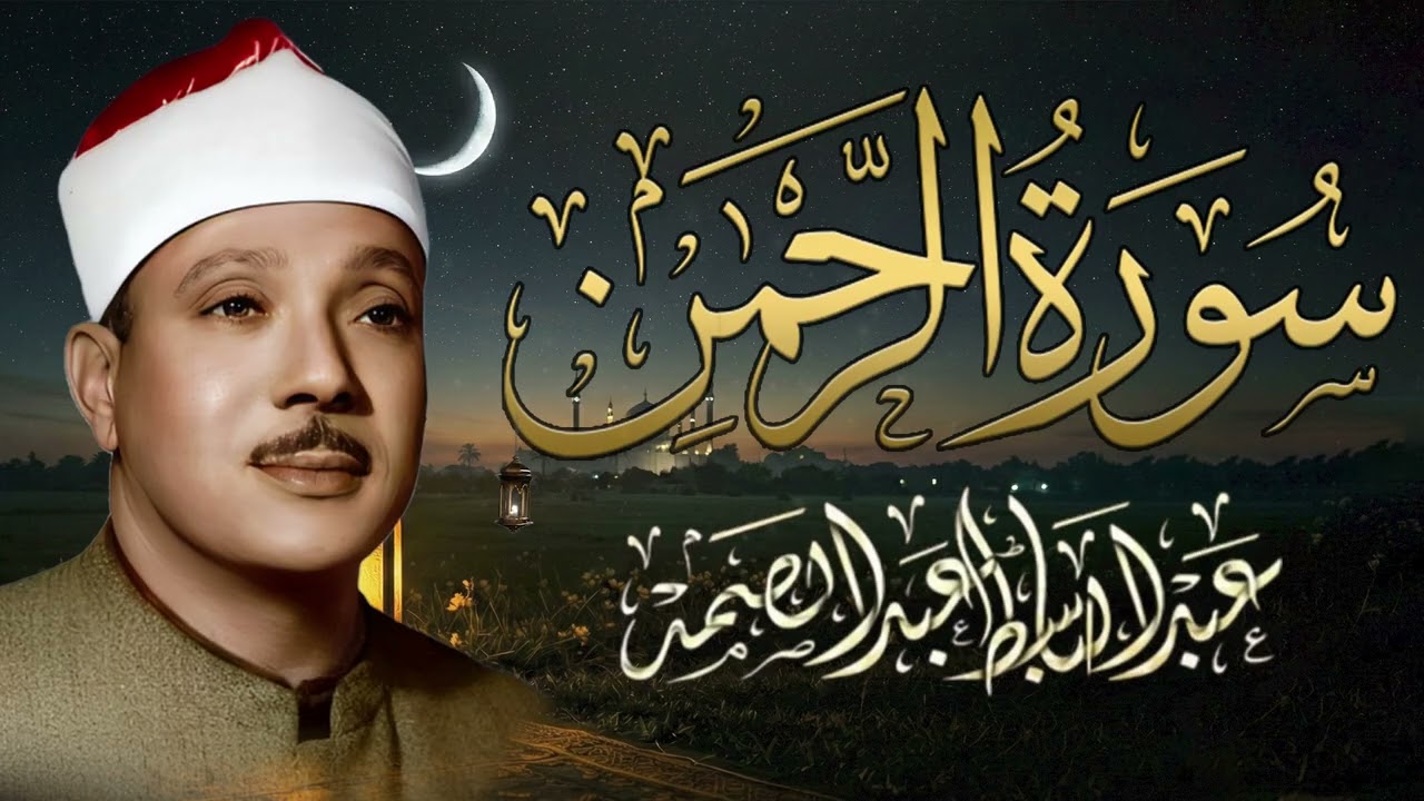 سورة الرحمن كاملة - أروع ما جود الشيخ عبد الباسط عبد الصمد - Surah Ar Rahman Abdulbasit Abdulsamad