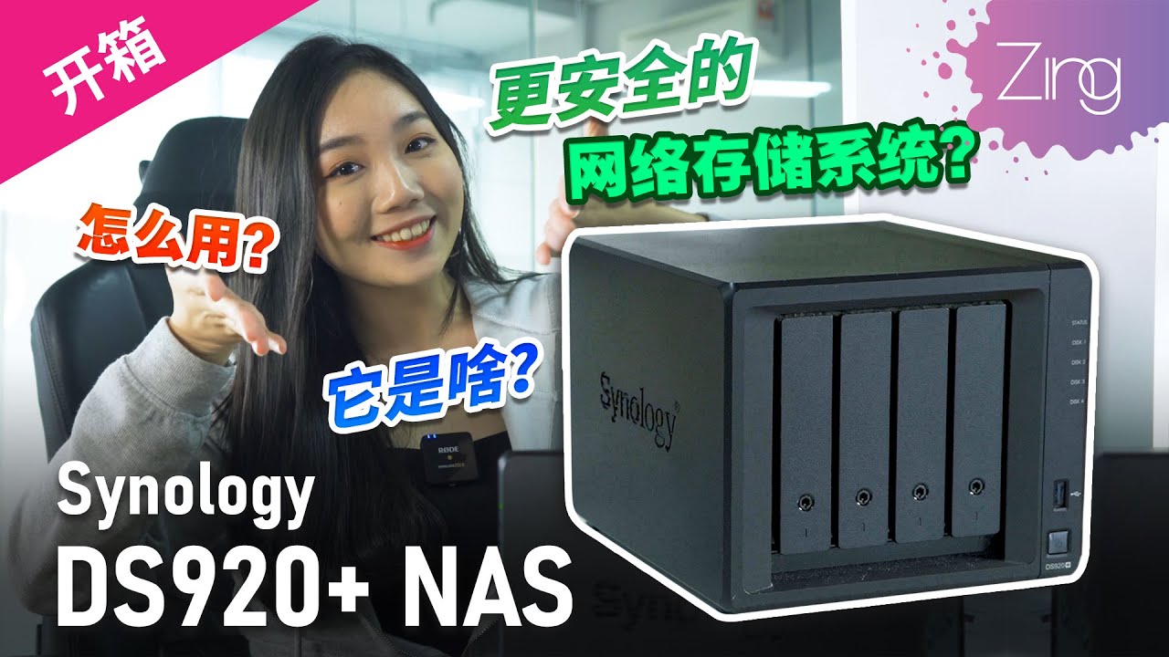 比Google Drive还好用？！ 为什么我选择入手Synology DS920+ NAS！