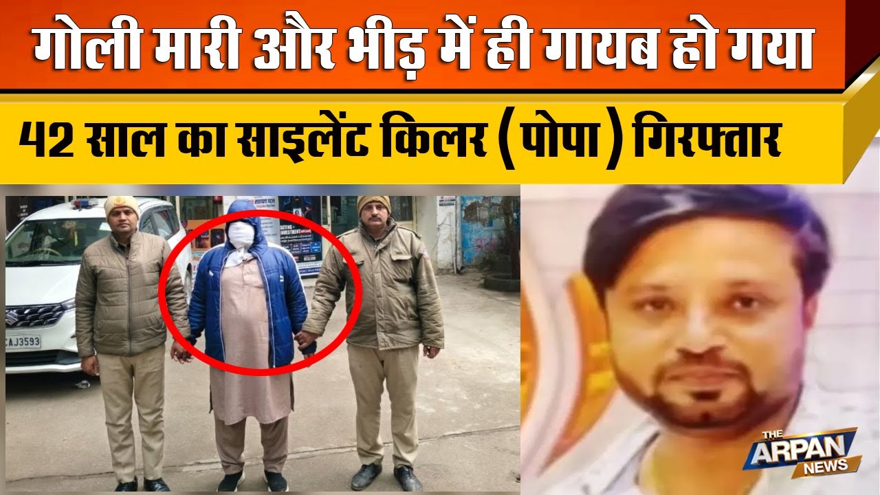 Seelampur में  खाना खा रहे युवक को गोली मारकर गायब होने वाला Popa उर्फ Aabid गिरफ्तार Tariq Hasan
