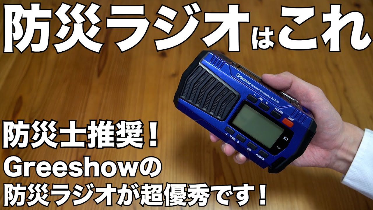 【Amazon】Greeshowの防災ラジオが超優秀！！開封レビュー
