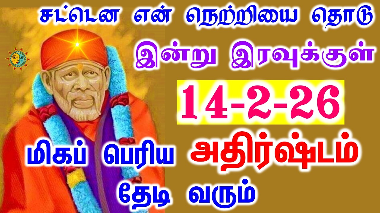 🗝️மிகப்பெரிய அதிர்ஷ்டம் தேடி வரும்! Shirdi Sai Baba Advice in Tamil| Sai Baba Today Message
