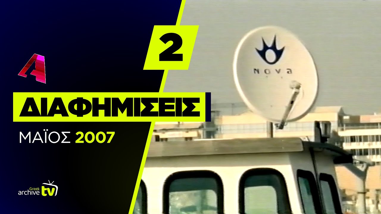 ALPHA - Διαφημίσεις - Μάιος 2007 (Part 2)