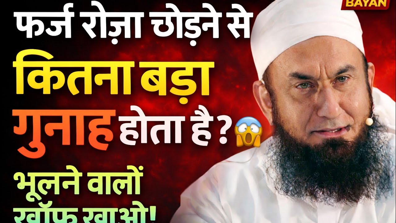 फर्ज़ रोज़ा छोड़ने की सज़ा क्या है? | कितना बड़ा गुनाह होता है? | New Bayan 2026