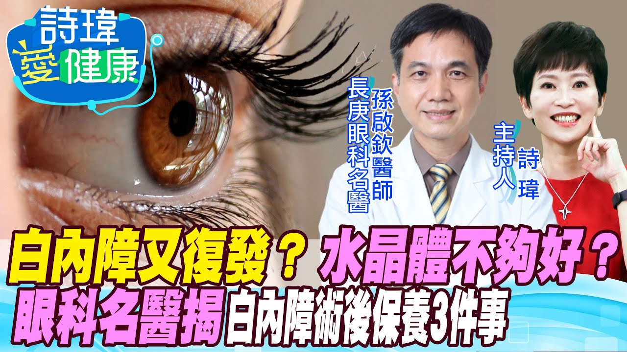 爸媽長輩必看！驚！白內障手術後又視力模糊！水晶體太便宜不夠好？當初醫師手術失敗？糖尿病、青光眼誘發失明危機？眼科名醫告訴你白內障術後保養必知6件事！孫啟欽醫師 20220825@健康我加1CtiHealthyme @中天電視CtiTv