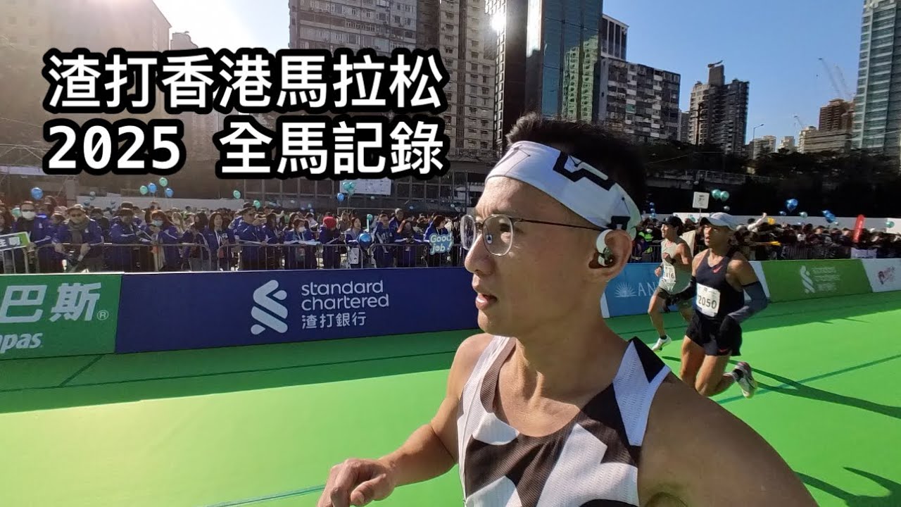 渣打香港馬拉松2025 全馬VLOG記錄