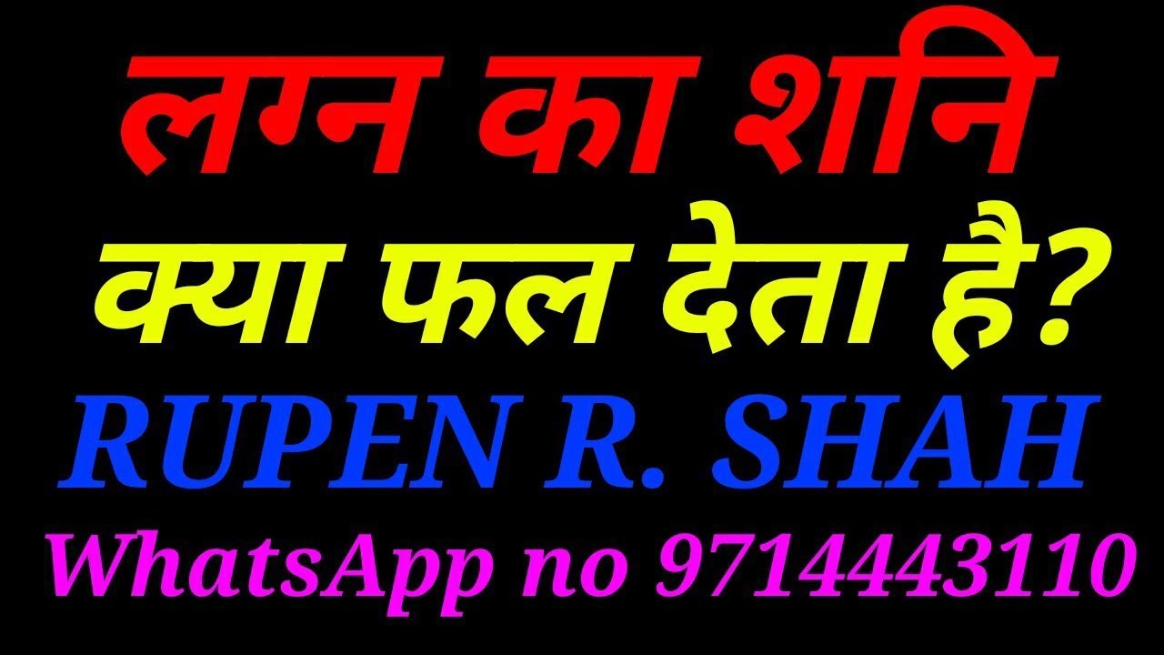 लग्न का शनि क्या फल देता है?
