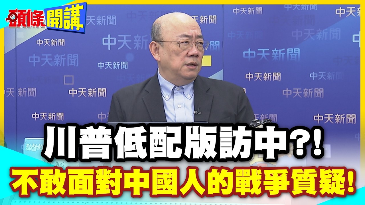 川普低配版訪中?卡尼!斯塔默!笑到肚子疼! | 維安考量不去上海?不敢面對中國人的戰爭質疑!【頭條開講】精華版 @中天電視CtiTv