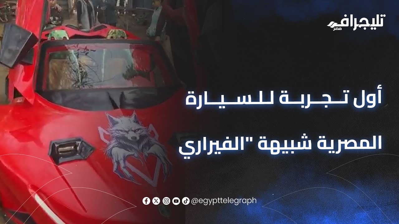 نزلها من الدور الرابع بالونش.. أول تجربة للسيارة المصرية شبيهة 