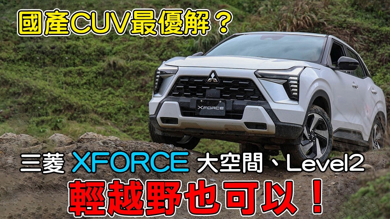 三菱 XForce 國產CUV最優解？大空間、Level2 台灣限定，輕越野也可以！| 汽車視界新車試駕